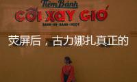 熒屏后，古力娜扎真正的男友，原來是他！