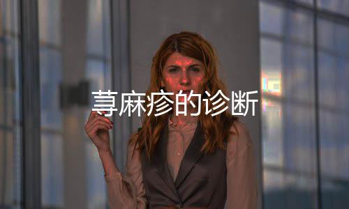 蕁麻疹的診斷