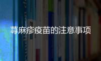蕁麻疹疫苗的注意事項(xiàng)