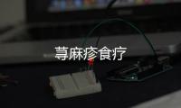 蕁麻疹食療