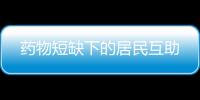藥物短缺下的居民互助