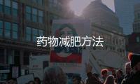 藥物減肥方法