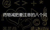 藥物減肥要注意的八個問題