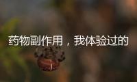 藥物副作用，我體驗過的那些不可思議