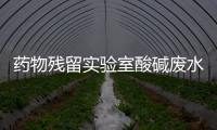 藥物殘留實驗室酸堿廢水處理設備