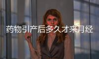 藥物引產(chǎn)后多久才來(lái)月經(jīng)？