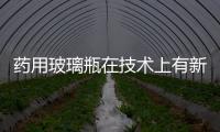 藥用玻璃瓶在技術(shù)上有新的打破,行業(yè)資訊