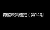 藥監(jiān)政策速覽（第14期）：《兒童化妝品監(jiān)督管理規(guī)定》之兒童化妝品標(biāo)志