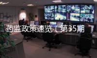 藥監(jiān)政策速覽（第35期）什么是仿制藥一致性評價