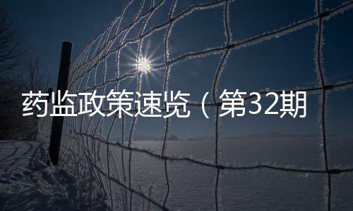 藥監政策速覽（第32期）請正確看待藥品不良反應！