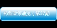 藥監政策速覽（第37期）持續推進仿制藥一致性評價