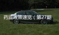 藥監(jiān)政策速覽（第27期）：正確認識兒童化妝品標志“小金盾”