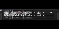 藥監(jiān)政策速覽（五） “干細(xì)胞化妝品”是個偽概念
