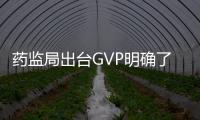 藥監局出臺GVP明確了藥物警戒主體責任的承擔者