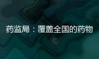 藥監局：覆蓋全國的藥物濫用監測網絡已形成