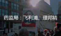 藥監(jiān)局：飛利浦、理邦精密儀器一批次醫(yī)療器械正在召回