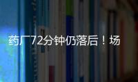 藥廠72分鐘仍落后！場邊的阿隆索坐不住了，瘋狂指揮場上球員