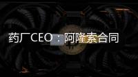 藥廠CEO：阿隆索合同里沒有前東家條款，但我們不會強行留人