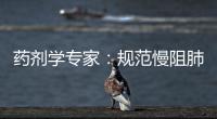 藥劑學(xué)專家：規(guī)范慢阻肺治療方式 合理用藥是關(guān)鍵