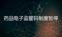 藥品電子監管碼制度暫停 連鎖藥店發聲明引阿里反彈