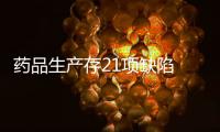 藥品生產存21項缺陷 福建樂爾康被罰