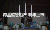 藥品監管趨嚴 明年上市新藥或明顯減少