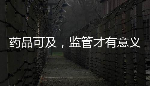 藥品可及，監管才有意義