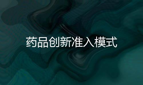 藥品創新準入模式