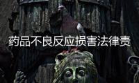 藥品不良反應損害法律責任的認定探析