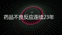 藥品不良反應連續23年上升，與新藥數量增加、不合理用藥等有關