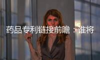 藥品專利鏈接前瞻：誰將成為第一個吃螃蟹的人？