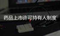 藥品上市許可持有人制度試點啟動 防艾治癌藥物將快速審查