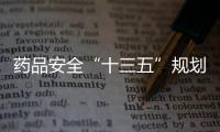 藥品安全“十三五”規劃任務目標基本完成