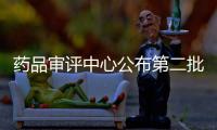 藥品審評(píng)中心公布第二批臨床急需境外新藥名單