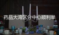 藥品大灣區分中心順利舉辦藥品上市后變更系列技術指導原則專題培訓會