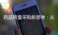 藥品帶量采購新思考：從遭遇戰走向拉鋸戰