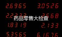 藥品零售大檢查