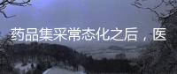 藥品集采常態化之后，醫藥行業新格局即將形成
