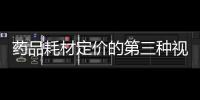 藥品耗材定價的第三種視角：打包支付、除外支付