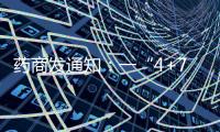 藥商發(fā)通知：一“4+7”量采品種，采購困難