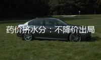 藥價擠水分：不降價出局 11地31種藥品或迎集中降價