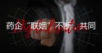 藥企“聯(lián)姻”不斷，共同發(fā)力百億細(xì)胞治療賽道