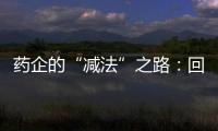 藥企的“減法”之路：回看人福醫藥的“歸核化”戰略