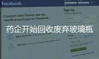 藥企開始回收廢棄玻璃瓶,行業資訊