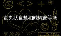藥丸狀食鹽和辣椒醬等調料有望在韓國問世
