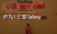 藥丸！三星Galaxy S7 升級Android 7.0 不兼容Gear VR