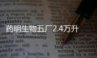 藥明生物五廠2.4萬(wàn)升原液生產(chǎn)線完成首批GMP成功生產(chǎn)