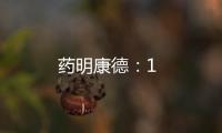 藥明康德：1