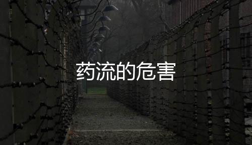 藥流的危害