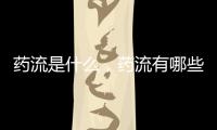 藥流是什么，藥流有哪些危害，你可能不知道